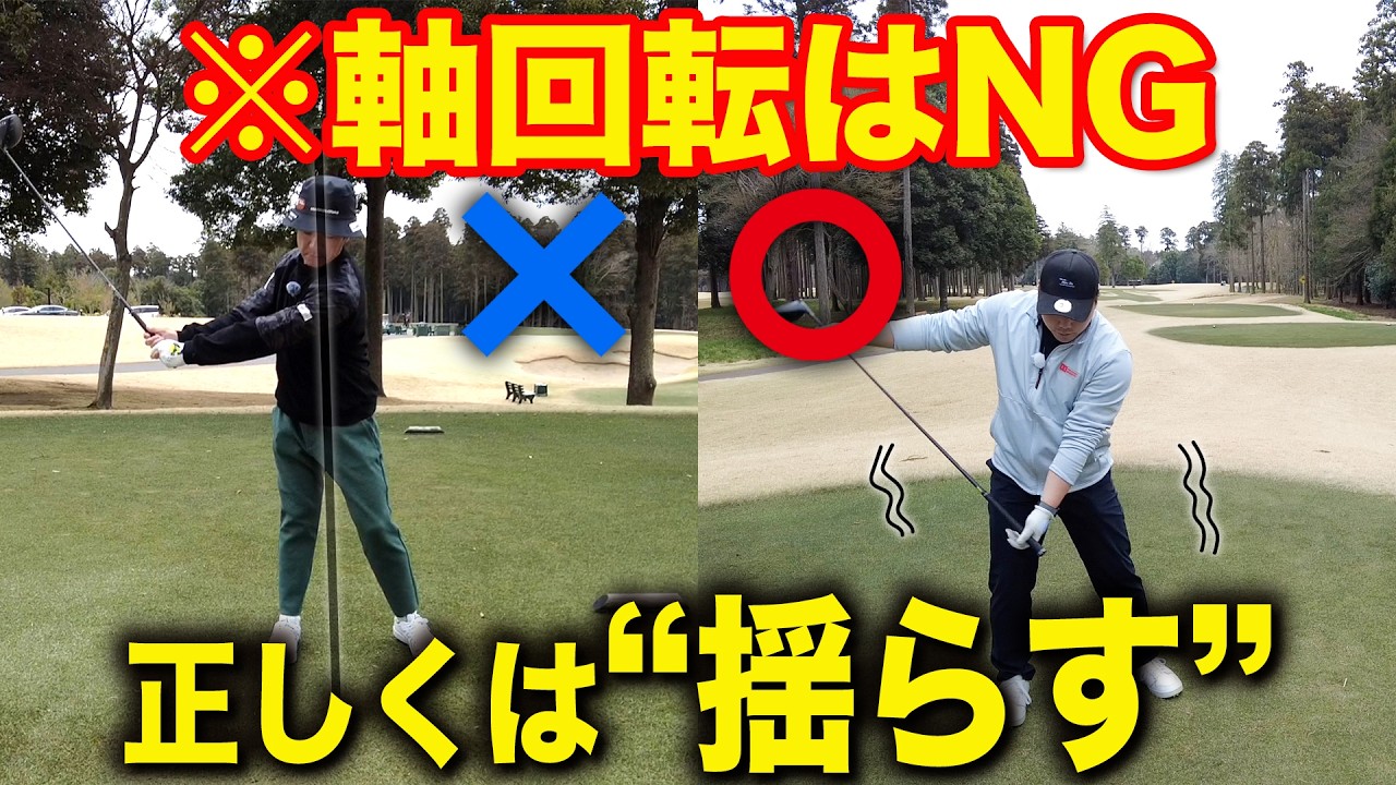 【衝撃】ゴルフは「回転」ではなく「揺らす」が正解！？クラブをインに引いてしまう人が絶対に見るべき動画【ロッキングモーション】