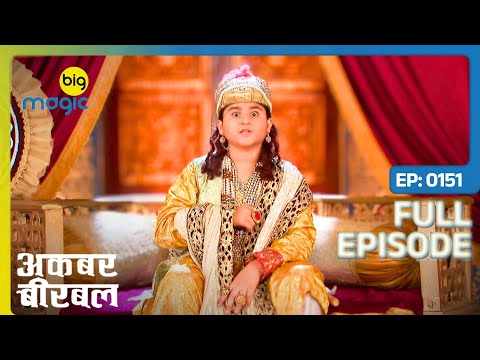 ऋषि के श्राप से Akbar बना बच्चा  | Akbar Birbal - S02 | Full Ep. 151 | Big Magic
