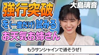 【大島璃音】番組名を間違えるも(一度だけ)強行突破を試みるお天気お姉さん