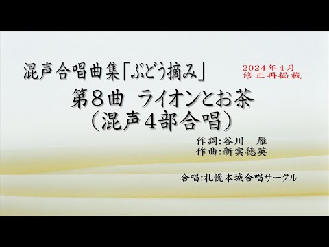 混声合唱曲集「ぶどう摘み」 第８曲 ライオンとお茶（修再）