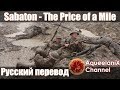 Sabaton - The Price of a Mile - Русский перевод | Субтитры Sabaton - The Price of a Mile - Русский перевод | Субтитры