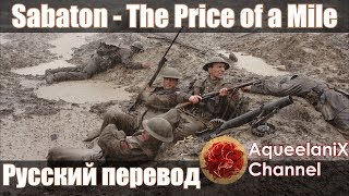 Sabaton - The Price of a Mile - Русский перевод | Субтитры