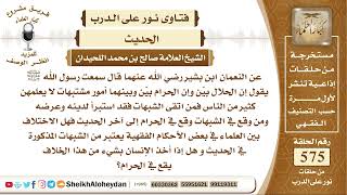 صورة 7084 - معنى الحديث عن رسول الله ﷺ يقول إن الحلال بيّن وإن الحرام بيّن وبينهما أمور مشتبهات