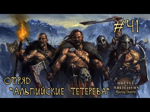 #41 Отряд "Альпийские Тетерева", Battle Brothers: Blazing Deserts, E/E/I