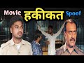 Haqeeqat Ajay Devgan Amrish Puri Haqeeqat Movie Best Dialogue Comedy Scene