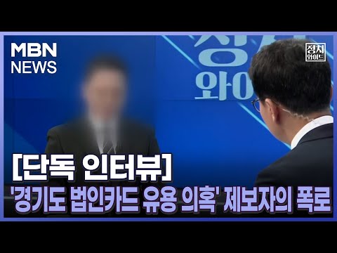 [단독 인터뷰] '경기도 법인카드 유용 의혹' 제보자의 폭로