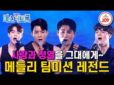 [미스터트롯1]시작도 전부터 환호성에 파묻힌 그들! ’사랑가 정열 : 김희재&나태주&신인선&이대원’ 본선3차 메들리 팀미션