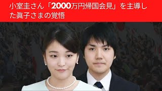 小室圭さん「2000万円帰国会見」を主導した眞子さまの覚悟