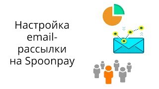 Как пользоваться email-рассылками на сервисе Spoonpay?