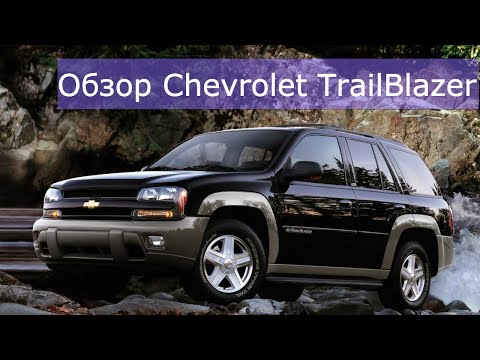 Обзор Шевроле Трейлблейзер (Chevrolet TrailBlazer). Сколько стоит содержать Шевроле Трейлблейзер?