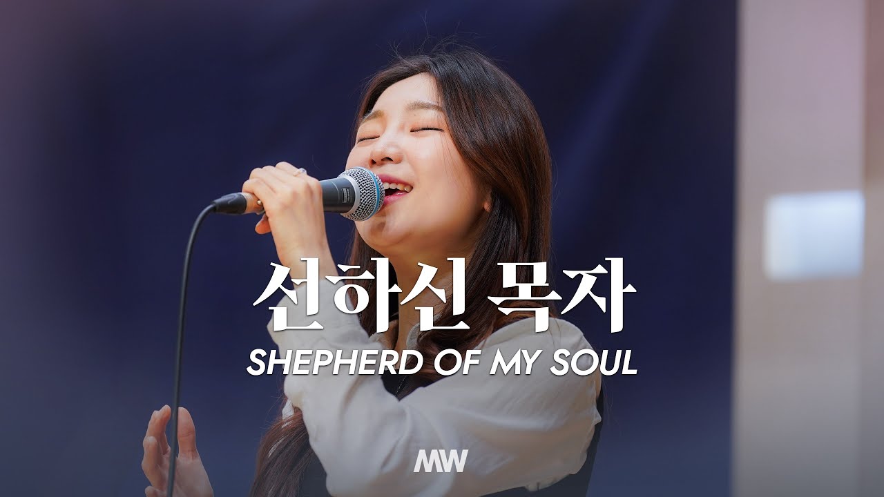 선하신 목자 (소진영 인도) Shepherd of my soul - 마커스워십 (Markers Worship)