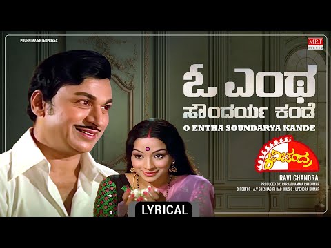 O Entha Soudarya Kande - Lyrical | Ravi Chandra | Dr.Rajkumar, Lakshmi | Kannada Old Hit Song |