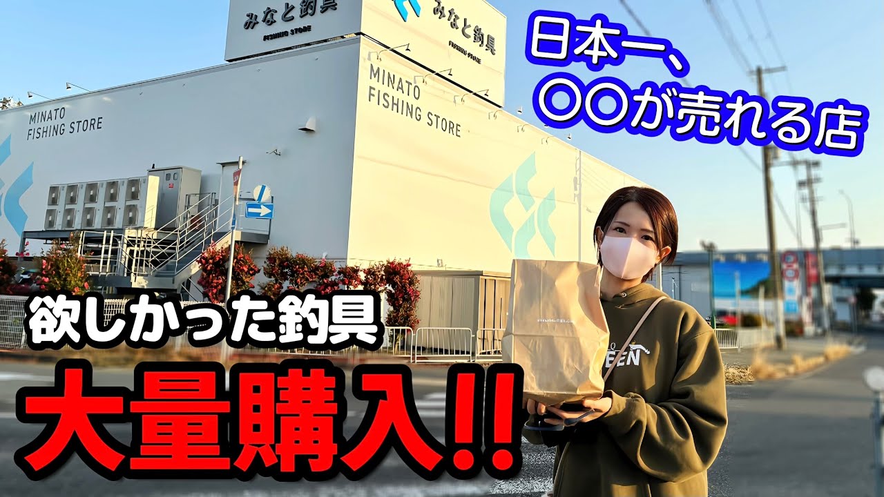【大量購入】釣り具屋さんで１万円以上お買物したよ♪（日本一○○が売れる店）