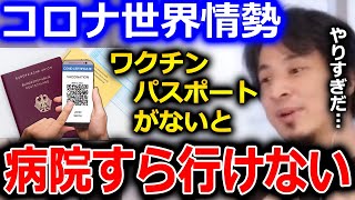 【ひろゆき】世界はどんどんワクチンを打たない人に厳しい措置を取る方向になっています。その結果色々な弊害が起きるんじゃないかと思います【切り抜き 論破 ひろゆき切り抜き コロナ ワクチン】