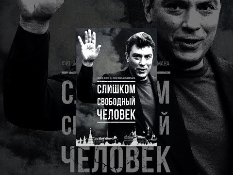 Слишком свободный человек