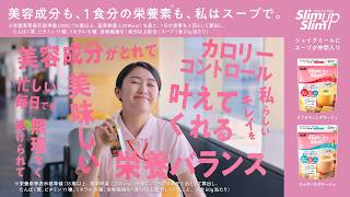 スリムアップスリム CM 「心の声」篇　L字B