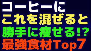 コーヒーにコレを混ぜるだけで、勝手に痩せる！内臓脂肪・中性脂肪が落ちる最強食材TOP7