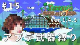 【テラリア】一級建築士が1.4.5を冒険 / アプデ武器縛り #15【Terraria / 配信 / 実況】