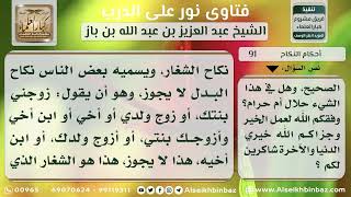 صورة 91 - حكم نكاح الشغار - نور على الدرب