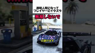 透明人間になってプレイヤーにイタズラしてみた#youtube #youtubeshorts #gta #gta5 #gtaonline #ゲーム #ゲーム実況 #透明人間 #ガソリンスタンド #バズれ