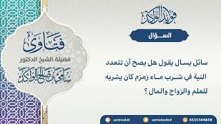 صورة تعدد النية في شرب ماء زمزم || فتاوى عامة || د . سامي بن صالح الواكد