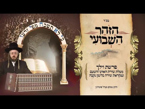 הזוהר השבועי - וילך