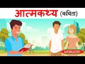 Aatmkathya class 10 hindi | animation | explanation | summary
