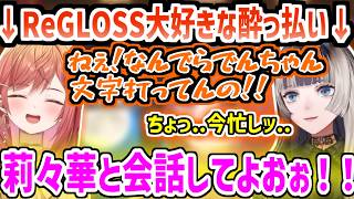 らでんにだる絡みする酔っ払い莉々華ww/奏と番長の凄い所を語る莉々華&らでん「あの2人は歌もダンスも上手いのに..」【ホロライブ/切り抜き/儒烏風亭らでん/一条莉々華/音乃瀬奏/轟はじめ】