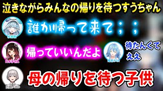 【多視点】帰って來るかわからない先輩達を待つすうちゃんが可愛すぎる【ホロライブ切り抜き/水宮枢/ロボ子さん/白銀ノエル/雪花ラミィ/ミメシス】