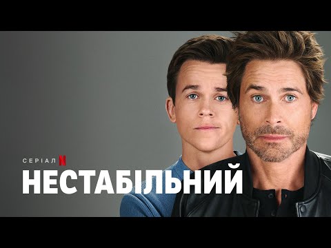 Нестабільний | Український трейлер (субтитри) | Netflix