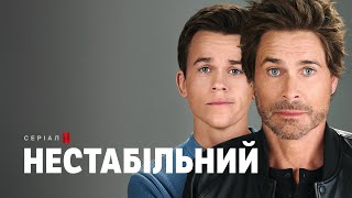 Нестабільний | Український трейлер (субтитри) | Netflix