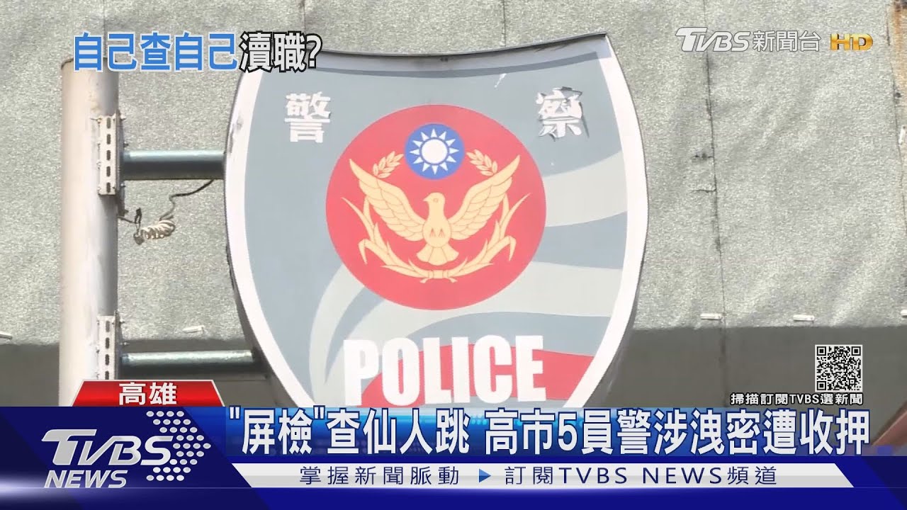 刑事出身成共犯？屏檢查仙人跳　高市5員警涉洩密遭收押