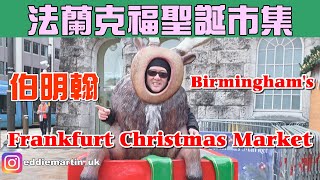 【法蘭克福】英國都有德國聖誕🎄必去打卡位❤️20吋長長長熱狗❗️香港人髮型師💈Birmingham's Frankfurt Christmas Market﹝Eng. Sub.﹞