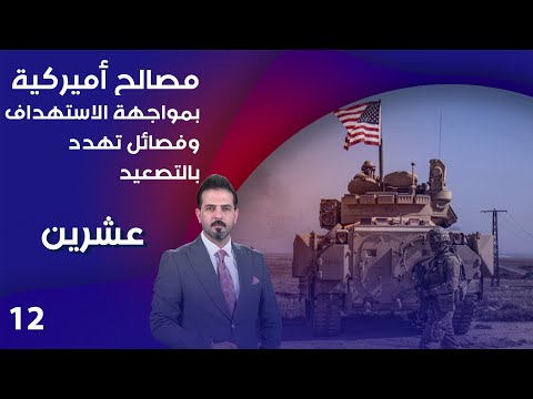 شاهد بالفيديو.. مصالح أميركية بمواجهة الاستهداف وفصائل تهدد بالتصعيد - عشرين م٣ - الحلقة ١٢