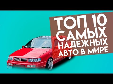 ТОП 10 САМЫХ НАДЕЖНЫХ АВТО В МИРЕ