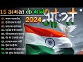 15 August Song देशभक्ति गीत 2024 Independence Day Song Special Desh Bhakti Son