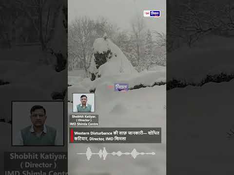 हिमाचल में Western Disturbance का असर शिमला समेत ऊंचाई वाले इलाकों में बर्फ़बारी