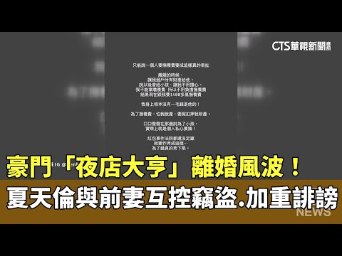 豪門離婚風波！　「夜店大亨」夏天倫與前妻互控竊盜.加重誹謗