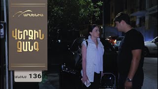 Վերջին Զանգ, Սերիա 136, Անոնս / Verjin Zang