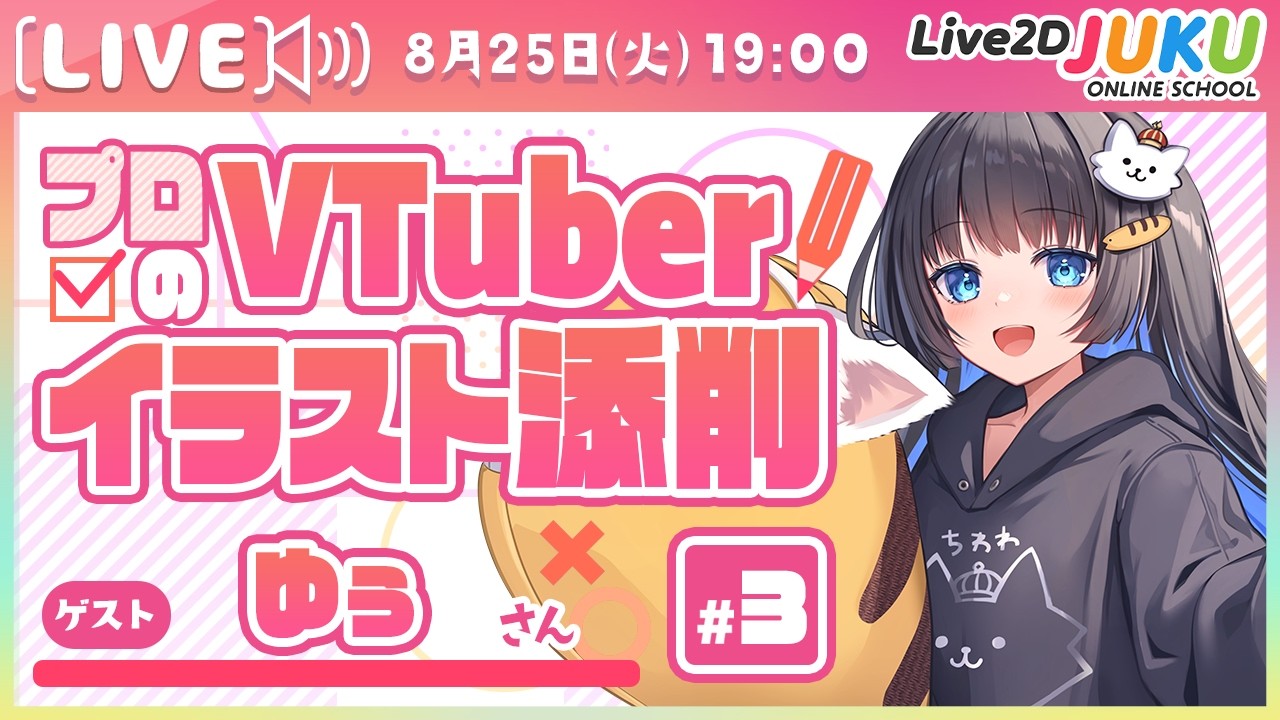 プロのVTuberイラスト添削！#3 ゲスト:ゆぅさん【Live2DJUKU】