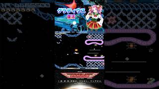 グラディウス 6-Aから復活するよ！