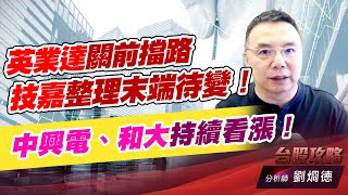 英業達關前擋路，技嘉整理末端待變！中興電、和大持續看漲！｜台股攻略｜劉烱德 (圖)