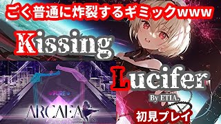 【Arcaea】減速とかはもう日常茶飯事なのかwww Kissing Lucifer初見プレイ【実況】