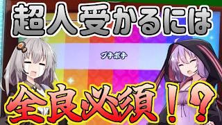 【vs超人】全良必須！？プチポチを討伐せよ！【太鼓の達人】【段位道場】【ボイスロイド実況】