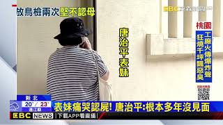 [問卦] 唐治平是怎麼了？！堅定說不是他媽？