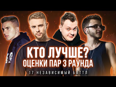 Оценки пар 3 раунда - Johnyboy, Леван, Хованский, Злой Малой, Петухинезис, Крид | 17 Независимый