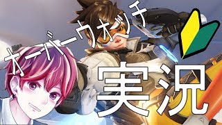 【実況】初心者のOVERWATCH