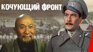 Кочующий фронт (1971)