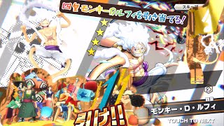 【ONE PIECE バウンティラッシュ】ついに新超フェスの四皇モンキーDルフィをゲットする！ドドン！超フェスガチャ