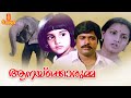 Aanakkorumma Malayalam Full Movie Adoor Bhasi Ratheesh Menaka Baby Shalini